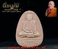 หลวงตาขึม วัดผักขะ พระผง นั่งเมฆ ปี 2564 มวลสารมงคล ผงเสน่ห์เขาหลง