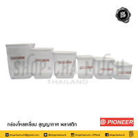 ***โปรดอ่าน*** กล่องเหลี่ยม กล่องอาหาร กล่องเหลี่ยมสุญญากาศ พลาสติก Pioneer ไพโอเนียร์ 550/900/1000/1750/1950/2750 มล. - 1 ใบ โปรดเลือก