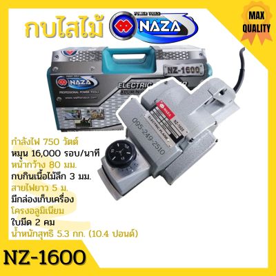 กบไสไม้ กบไฟฟ้า 3 นิ้ว 2 คม OKURA รุ่น 1600/NAZA รุ่น 1600 งานหนัก