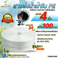 สายส่งน้ำpe 4นิ้ว ยาว 100เมตร Yamajima super PE ทนแรงดัน 24บาร์ เคลือบ 2ชั้น ท่อส่งน้ำ 4 นิ้ว ท่อผ้าใบส่งน้ำ สายส่งน้ำ4นิ้ว สายส่งผ้าใบ ท่อส่งน้ำเกษต