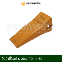 ฟันบุ้งกี๋  20X-70-14160   KOMATSU โคมัตสุ  PC60-6