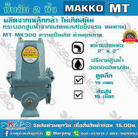 ปั๊มชัก MAKKO MK300 ขนาด 2 นิ้ว 30000 ลิตร/ชม.  ลูกสูบ 85 มิล ปลอกสูบสแตนเลส ดูดลึก 15ม. ส่งไกล รับประกันคุณภาพ เหมาะสำหรับงาน  สูบน้ำบาดาล