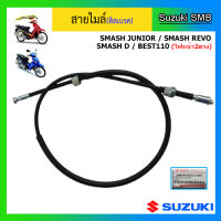 สายไมล์แท้ศูนย์ Suzuki รุ่น Smash Junior / Smash Revo ดิสเบรค