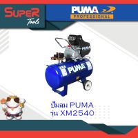 PUMA ปั๊มลมระบบขับตรง Direct-drive Air Compressor รุ่น  XM2540
