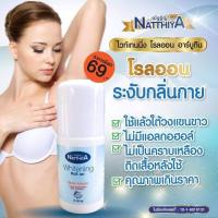 โรลออน ณัฐฐิญา อัลฟ่า อาร์บูติน Natthiya Whitening Roll on 40มล. ของแท้ ใช้ดี 100%