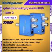 อุปกรณ์ขยายสัญณาณช่องสาย RG6 เข้า1 ออก2 รองรับ2ล้านพิกเซล