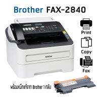 Brother FAX-2840 เครื่องโทรสารกระดาษธรรมดา ระบบเลเซอร์ ขาว-ดำ พร้อมหมึกแท้ 1 ตลับ