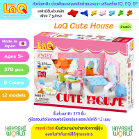 LaQ Cute House ลาคิว ชุด บ้านน่ารัก ตัวต่อเสริมพัฒนาการ ผลิตในญี่ปุ่น สำหรับเด็กอายุ 5 ขวบขึ้นไป พัฒนาสมอง ทั้งซีกซ้ายและซีกขวา พัฒนากล้ามเนื้อมัดเล็ก สร้างสมาธิ เสริมสร้าง IQ, EQ, EF ความคิดสร้างสรรค์ จินตนาการ นำเข้าโดย ฮายาชิเวิลด์ Hayashi World