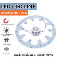 แผงไฟแม่เหล็ก LED CIRCLE MODULE แบบใหม่สว่างกว่าเดิม แผงวงจรแอลอีดีกลม แผ่นชิปไฟเพดานLED โคมไฟเพดาน โคมซาลาเปา ขนาด  24วัตต์ DAYLIGHT ขาว WARMWHITE วอร์ม