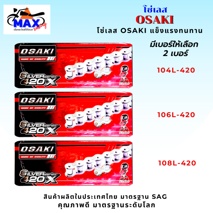 ชุดโซ่สเตอร์-ครบชุด-ราคาถูก-คุณภาพดี-osaki-ใส่ได้กับรุ่น-wave110-wave125-dream-สเตอร์เวฟ100s-สเตอร์เวฟ125-สเตอร์เวฟ110i-เก่า-สเตอร์เวฟ125i-เก่า-สเตอร์ดรีม