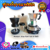 ชุดทำกาแฟสด ชุดชงกาแฟสด moka pot ชุดกาแฟครบชุด เครื่องมือชงกาแฟ กาหม้อต้มกาแฟ 3Cups 150ml +ที่บดกาแฟวินเทจ 2โถ +เตาไฟฟ้าขนาดพกพา 500W ปรับได้ 5ระดับ