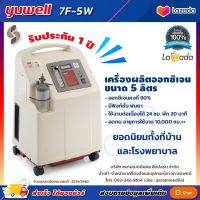 ?ใบอนุญาตโฆษณาเลขที่ : ฆพ.2235/2563? เครื่องผลิตออกซิเจน 5 ลิตร Yuwell 7F-5W ออกซิเจนมากกว่า 90% Oxygen concentrator เครื่องผลิต Oxygen เครื่องช่วยหายใจ