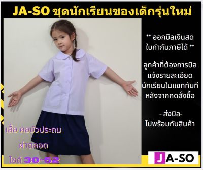 JA-SO ชุดนักเรียน คอบัวประถม คอบัวผ่าตลอด เสื้อคอบัว เสื้อนักเรียน ชุดนักเรียนประถม  (เสื้ออย่างเดียว)