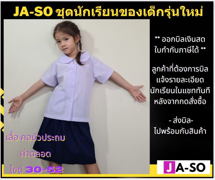 ja-so-ชุดนักเรียน-คอบัวประถม-คอบัวผ่าตลอด-เสื้อคอบัว-เสื้อนักเรียน-ชุดนักเรียนประถม-เสื้ออย่างเดียว