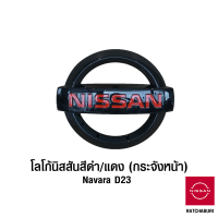 โลโก้นิสสัน กระจังหน้า สีดำ ตัวอักษรสีแดง นิสสัน Nissan Navara D23 / Terra JD23 (อะไหล่แท้จากศูนย์)