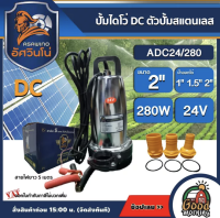 ASAWINO ?? ปั๊มไดโว่ DC รุ่น ADC24/280 24v 280วัตต์ น้ำออก1-2นิ้ว ใช้ แบตเตอร์รี่ ปั๊มสแตนเลส อัศวินโน่ ปั๊มน้ำ ไดโว่ ปั๊มแช่ ไดโว่DC แบต ปั๊มจุ่ม