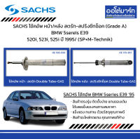 SACHS โช้คอัพ หน้า/หลัง สตรัท-สปริงซีทช็อค (Grade A) BMW 5sereis E39 520i, 523i, 525i ปี 1995/ (SP+M-Technik)