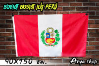 ธงชาติ เปรู Peru พร้อมส่ง มีสต็อกในไทย ขนาด 90 * 150 cm.