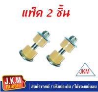 JKM สกรูกันโคลง M/S  STRADA  2WD จำนวน 2 ชุด ซ้ายขวา สำหรับรถ 1 คัน  ผลิตจากยูรีเทนแบบใส