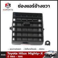 ช่องแอร์สีดำ ข้างขวา 1 ชิ้น สำหรับ Toyota Hilux Mighty-X ปี 1989-1995