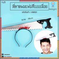 HW001 ที่คาดผมแฟนซีฮาโลวีนแบบเลื่อย ใส่แล้วเหมือนโดนเลื่อยหัว เพิ่มความตื่นเต้นน่ากลัวในงานแฟนซี flashsale ลดกระหน่ำ