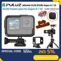 New Puluz เคส GoPro 9 / 10 Travel&amp;Vlog Case เคสกันกระแทก เฟรมเคสโกโปร Frame Case Gopro 9 / 10 เคสพลาสติกสำหรับกล้อง Gopro