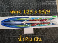 สติ๊กเกอร์ WAVE 125 S สีน้ำเงิน ปี 2005 รุ่น 9