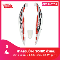 ชุดสี แฟริ่ง ฝาครอบข้าง โซนิคตัวใหม่ sonic ปี 2004  สีขาว ลายปี 2007 รุ่น11 สีแดงขาว เฟรมรถสำหรับโซนิคปี 2004 จำนวน 3 ชิ้น