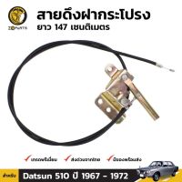 สายดึงฝากระโปรง สำหรั Datsun 510 ปี 1968-1973