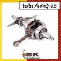 ข้อเหวี่ยง เครื่องตัดหญ้า Honda GX35 (อย่างดี หนา ทน) อย่างดี