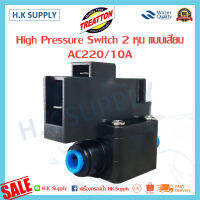 Treatton High Pressuare Switch สวิทซ์ความดันสูง 2 หุน แบบเสียบ 220V/10A