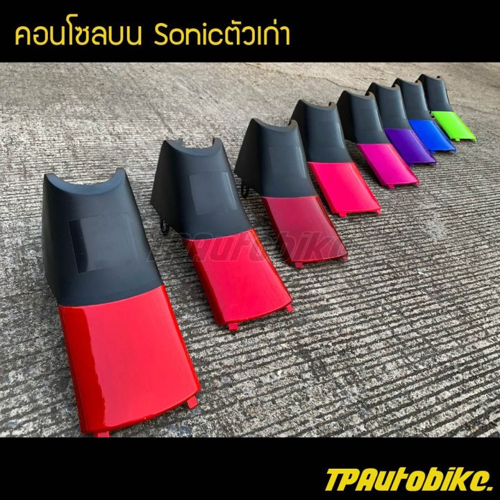 คอนโซลบน-โซนิค-sonicตัวเก่า-เฟรมรถ-กรอบรถ-ชุดสี-แฟริ่ง-บริการเก็บเงินปลายทาง