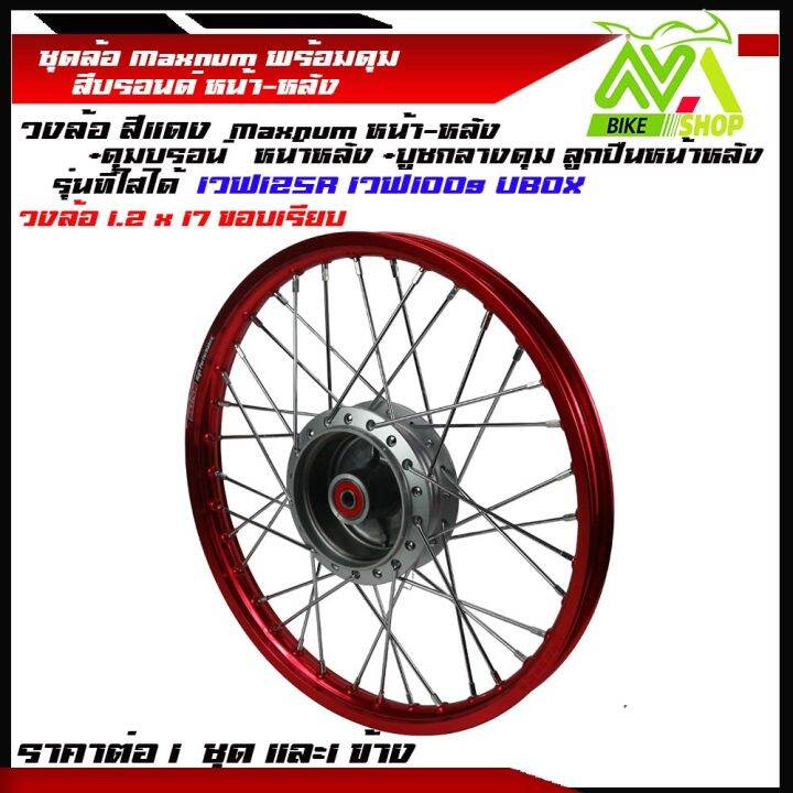 ชุดล้อ-เวฟ125r-เวฟ125x-เวฟ100x-เวฟ100s-ubox-1-2x2-17แดงขอบเรียบ-วงล้อ-ดุมบรอนร์-ซี่ลวดชุบ-บูชดุม-ชุดลูกปืน-อะไหล่แต่งเวฟ-ของแต่งเวฟ-ราคต่อข้างและคู่