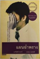 แผนอำพราง / อะกิมิตซึ ทาคากิ