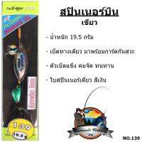 เหยื่อกบสะออน สปินเนอร์บิน FLY SPINNER NO.139 by KOBSAON