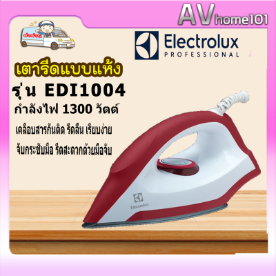 เตารีดแห้ง ELECTROLUX รุ่น EDI1004