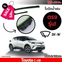 ที่ปัดน้ำฝน ใบปัดน้ำฝน ซิลิโคน ตรงรุ่น Toyota CHR 2018-2020 ไซส์ 26-16 #ที่ปัดน้ำฝน  #ยางปัดน้ำฝน  #ก้าน  #ก้านปัดน้ำฝน  #ใบปัดน้ำฝน