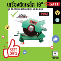 เครื่องตัดเหล็ก 16 นิ้ว ประกอบมอเตอร์เรดิสัน