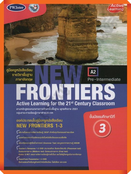 คู่มือครู หนังสือเรียนNew Frontiersม.3 /9786160546978 #พัฒนาคุณภาพวิชาการ(พว) #เฉลย