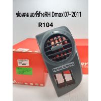 ช่องแอร์ DMAX2007-2011ข้างRHขวา สีดำ ฝั่งคนขับ(ก่อนALL NEW)วัสดุเกรดA OEM