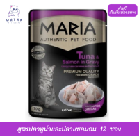 ?วันนี้วันเดียว!!? ลด 50% ? ส่งฟรี12ซอง(3C) Maria Cat Food All Flavor 70gX12pcs มาเรีย อาหารแมวเกรดพรีเมียม สูตรปลาทูน่าและปลาแซลมอน