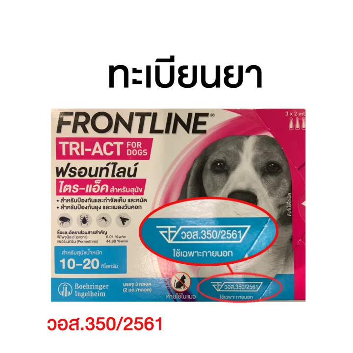 หมดอายุ4-25-frontline-tri-ac-ฟ้า-10-20-kg-ผลิตภัณฑ์กำจัดเห็บ-หมัด-ไล่ยุง-สำหรับสุนัขน้ำหนัก-10-20-kg