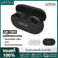 ?ใหม่? Ambie AM-TW01 หูฟังไร้สายใหม่ล่าสุด บลูทูธไร้สาย เสียงดี คุณภาพดี เชื่อมต่อรองรับ