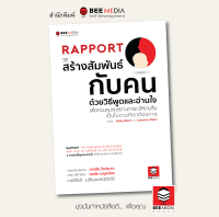 BeeMedia(บี มีเดีย) หนังสือ RAPPORT  วิธีสร้างสัมพันธ์กับคน  ด้วยวิธีพูดและอ่านใจเพื่อควบคุมทุกสถานการ หนังสือพัฒนาตนเอง