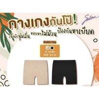 กางเกงซับใน Sabina แท้ 100% จากราคา 350/450฿