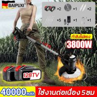 รับประกันคุณภาพใช้งานได้นาน BAIXIPU19800mah เครื่องตัดหญ้าแบตเตอรี่ 3800W 128TV หนัก1.8KG กำจัดวัชพืชได้ง่าย(เครื่องตัดหญ้า เครื่องตัดหญ้าไร้สาย เครื่องตัดหญ้าไฟฟ้า รถตัดหญ้าไฟฟ้า เครื่องตัดหญ้าแบต ที่ตัดหญ้าพกพา เครื่องตัดหญัา เครื่องตัดหญ้าใช้แบต)