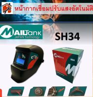 หน้ากากเชื่อมอัตโนมัติ รุ่น Mailtank หน้ากากเชือมปรับแสงออโต้ แว่นเชื่อมออโต้  SH33 SH34