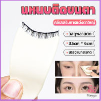 MAYGO แหนบติดขนตา พลาสติก สําหรับหนีบขนตาปลอม แบบพกพา ตัวช่วยติดขนตา False eyelash clip