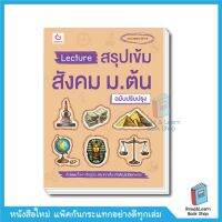 Lecture สรุปเข้มสังคม ม.ต้น (ฉบับปรับปรุง)