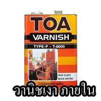 วานิชเงา ภายใน TOA รุ่น T8000 ขนาด 1/4 สีใส